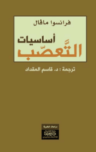 كتاب أساسيات التعصب - فرانسوا مافال