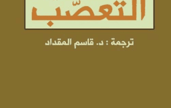 كتاب أساسيات التعصب - فرانسوا مافال