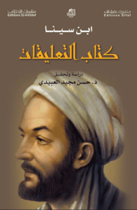 كتاب التعليقات - ابن سينا