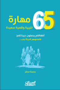 كتاب 65 مهارة لتربية واقعية سعيدة - حصة مطر