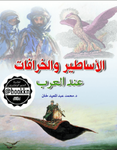 كتاب الأساطير والخرافات عند العرب - محمد عبد المعيد خان