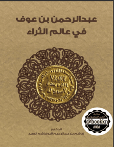 كتاب عبد الرحمن بن عوف في عالم الثراء - هاشم بن عبد الرحيم البوهاشم السيد