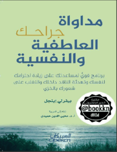 كتاب مداواة جراحك العاطفية والنفسية - بيفرلي إينجل