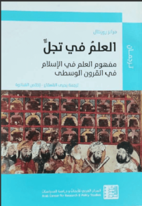 كتاب العلم في تجل مفهوم العلم في الإسلام في القرون الوسطى - فرانز روزنتال