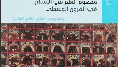 كتاب العلم في تجل مفهوم العلم في الإسلام في القرون الوسطى - فرانز روزنتال