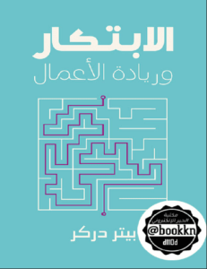 كتاب الابتكار وريادة الاعمال - بيتر دراكر