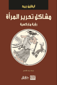 كتاب مشاكل تحرير المرأة رؤية ماركسية - ايفلين ريد