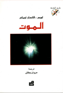 كتاب الموت - لويس فانسان توماس