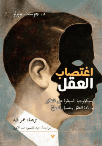 كتاب اغتصاب العقل - جوست ميرلو