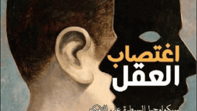 كتاب اغتصاب العقل - جوست ميرلو