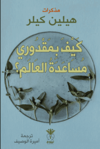 كتاب كيف بمقدوري مساعدة العالم - هيلين كيلر