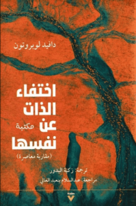 كتاب اختفاء الذات عن نفسها - دافيد لوبروتون