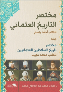 كتاب مختصر التاريخ العثماني ويليه مختصر تاريخ السلاطين العثمانيين - أحمد راسم ومحمد نجيب