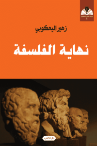 كتاب نهاية الفلسفة - زهير اليعكوبي