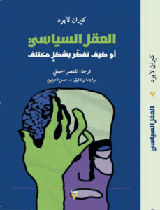 كتاب العقل السياسي أو كيف نفكر بشكل مختلف - كيران لايرد