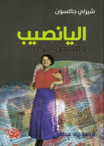 كتاب اليانصيب وقصص أخرى - شيرلي جاكسون