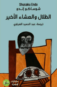 كتاب الظلال والعشاء الأخير - شوساكو إندو