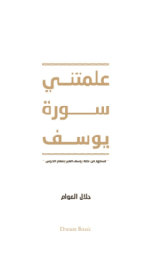 كتاب علمتني سورة يوسف - جلال العوام