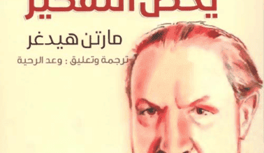 كتاب في الشيء الذي يخص التفكير - مارتن هايدغر