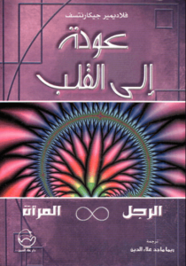 كتاب عودة إلى القلب الرجل والمرأة - فلاديمير جيكارنتسف