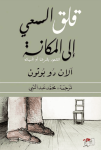 كتاب قلق السعي إلى المكانة الشعور بالرضا أو المهانة - آلان دو بوتون