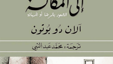 كتاب قلق السعي إلى المكانة الشعور بالرضا أو المهانة - آلان دو بوتون