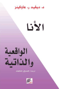 كتاب الأنا الواقعية والذاتية - ديفيد ر. هاوكينز