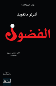 كتاب الفضول - ألبرتو مانغويل