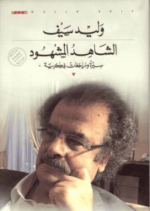 كتاب الشاهد المشهود - وليد سيف