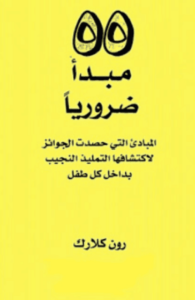 كتاب 55 مبدأ ضرورياً - رون كلارك