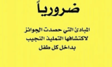 كتاب 55 مبدأ ضرورياً - رون كلارك