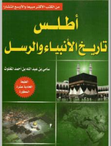 كتاب أطلس تاريخ الأنبياء والرسل - سامي بن عبد الله المغلوث