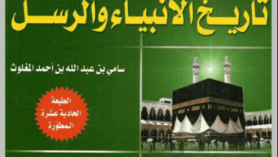 كتاب أطلس تاريخ الأنبياء والرسل - سامي بن عبد الله المغلوث