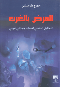 كتاب المرض بالغرب التحليل النفسي لعصاب جماعي عربي - جورج طرابيشي