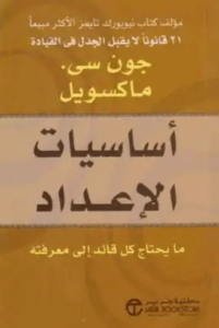 كتاب أساسيات الإعداد‎‎‎ - جون سي. ماكسويل