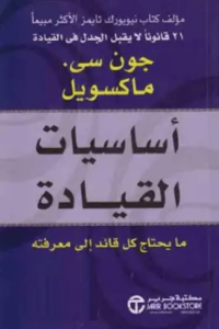 كتاب أساسيات القيادة‎‎ - جون سي. ماكسويل