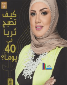 كتاب كيف تصبح ثرياً في 40 يوماً - مريم الدخيل