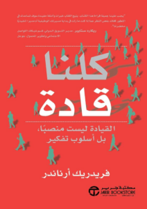 كتاب كلنا قادة القيادة ليست منصباً بل أسلوب تفكير - فريدريك أرناندر