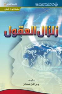 كتاب زلزال العقول - وائل عادل