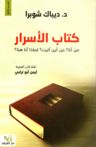 كتاب الأسرار - ديباك شوبرا