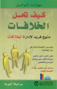 كتاب كيف تحل الخلافات - براميلا أهوجا