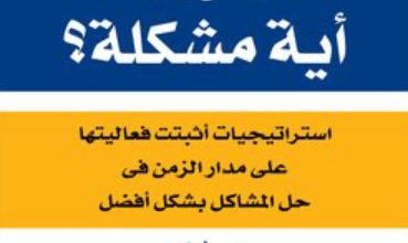 كتاب كيف تحل تقريبا أية مشكلة - جريج زد. فينبرج