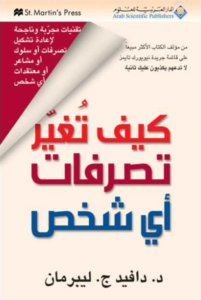 كتاب كيف تغير تصرفات أي شخص - دافيد ج. ليبرمان