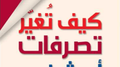 كتاب كيف تغير تصرفات أي شخص - دافيد ج. ليبرمان