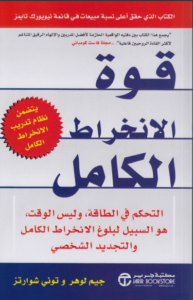 كتاب قوة الانخراط الكامل - جيم لوهر وتوني شوارتز