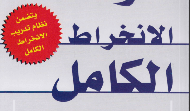 كتاب قوة الانخراط الكامل - جيم لوهر وتوني شوارتز