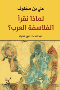 كتاب لماذا نقرأ الفلاسفة العرب؟ - علي بن مخلوف