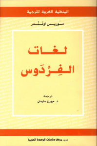 كتاب لغات الفردوس - موريس أولندر