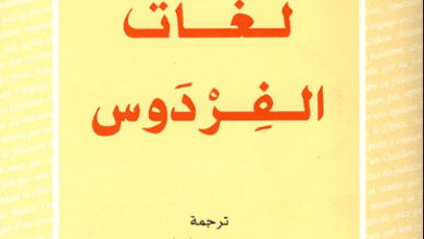 كتاب لغات الفردوس - موريس أولندر