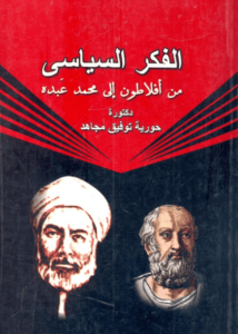 كتاب الفكر السياسي من أفلاطون إلى محمد عبده - حورية توفيق مجاهد